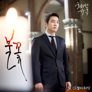 อัลบัม 화려한 유혹 OST Part 14 ศิลปิน SE O
