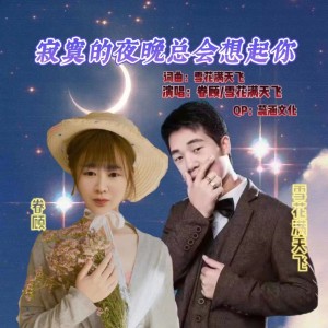 Listen to 寂寞夜晚总会想起那你 (伴奏) song with lyrics from 眷顾