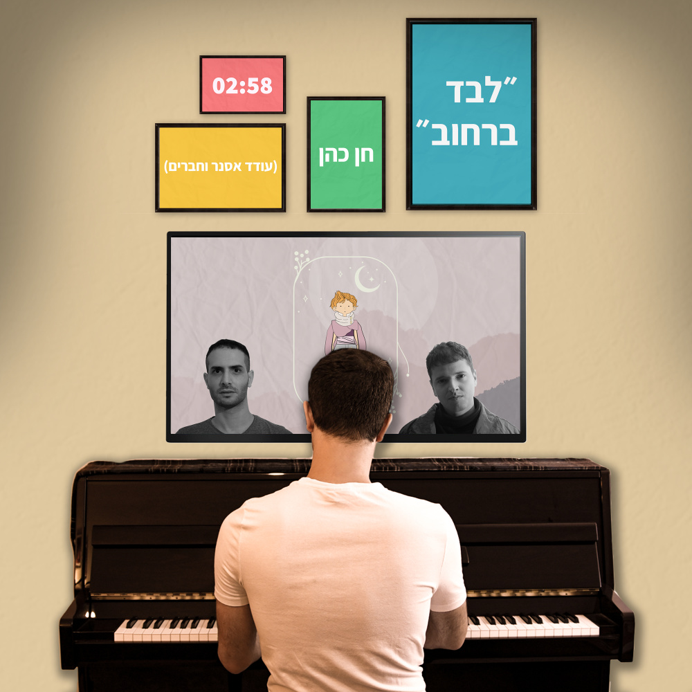 לבד ברחוב