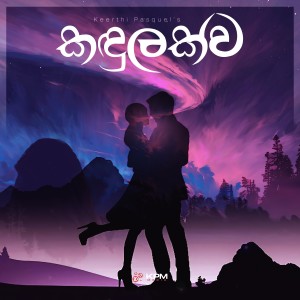 ดาวน์โหลดและฟังเพลง Kandulakwa พร้อมเนื้อเพลงจาก Keerthi Pasquel