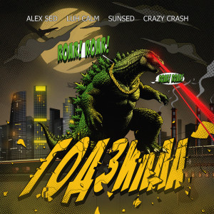ดาวน์โหลดและฟังเพลง Годзилла พร้อมเนื้อเพลงจาก Alex Sed