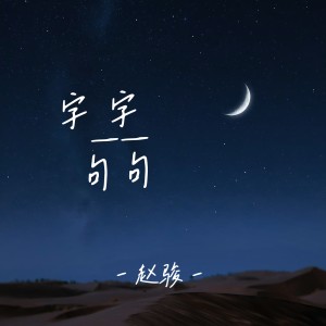 อัลบัม 字字句句 ศิลปิน 赵骏