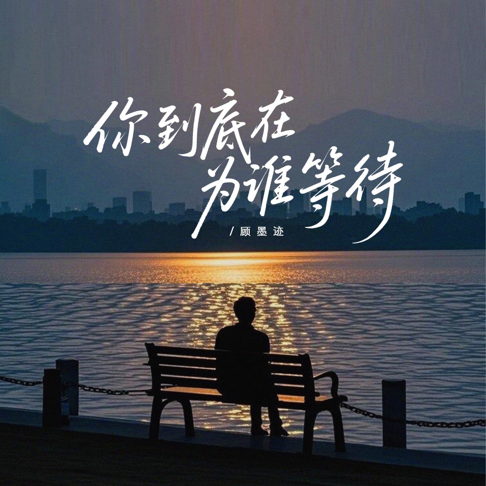 你到底在为谁等待 (伴奏)