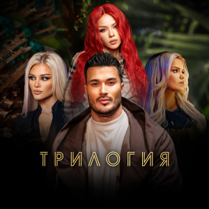 Listen to Затворени очи song with lyrics from GALIN