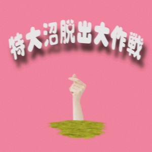 ดาวน์โหลดและฟังเพลง 特大沼脱出大作戦 พร้อมเนื้อเพลงจาก Meïa