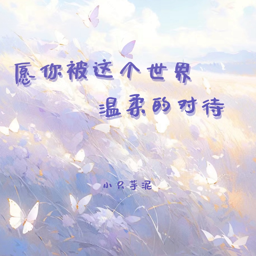 愿你被这个世界温柔的对待 (伴奏)