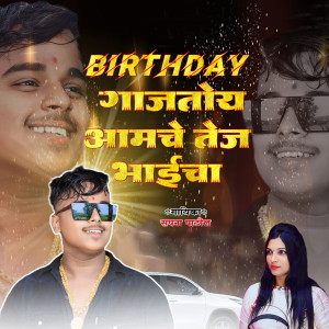 Listen to Birthday Gajtoy Aamche Tej Bhaicha song with lyrics from Sapna Patil