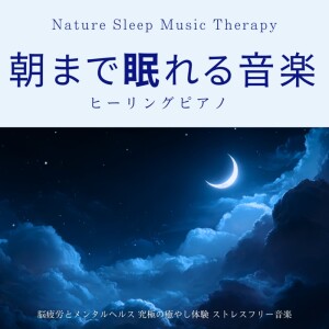 Album Music to Sleep Until Morning, Healing Piano, Brain Fatigue and Mental Health, Ultimate Healing Experience, Stress-Free Music Nature Sleep Music Therapy from 寝落ちする自然音ヒーリング音楽