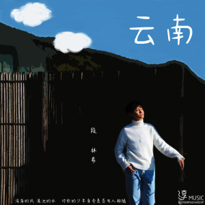 Album 云南 from 段林希