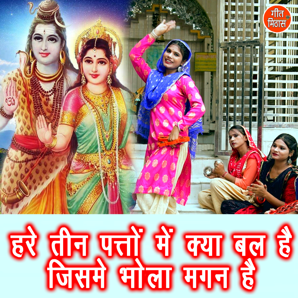 Hare Teen Paton Mein Kya Bal Hai Jisme Bhola Magan Hai