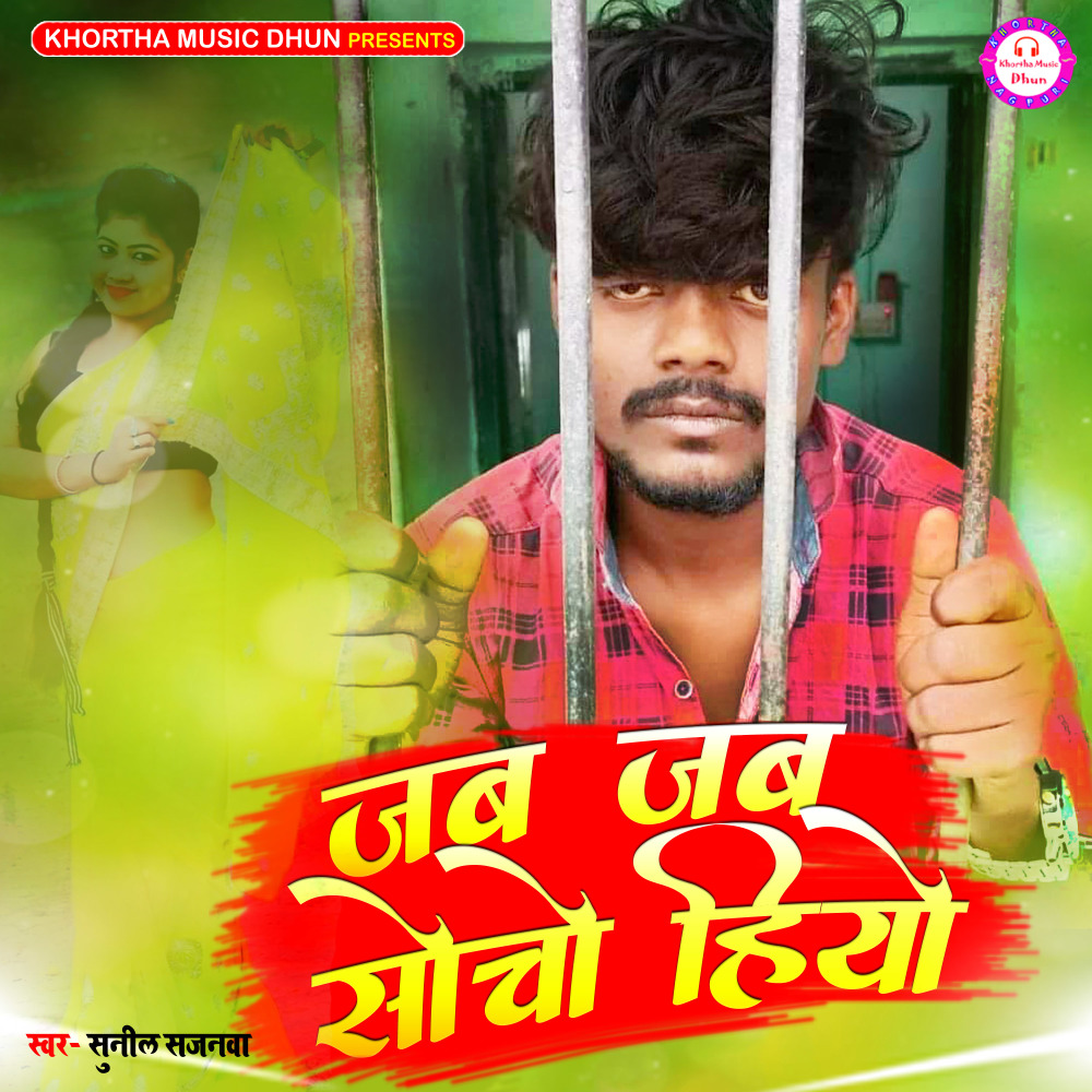 Jab Jab Socho Hiyo (Khortha)