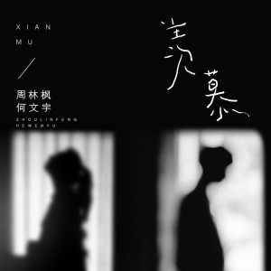 收聽周林枫的羨慕歌詞歌曲