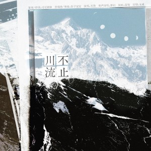 收听可可莉饼的川流不止 (完整版)歌词歌曲
