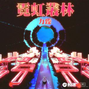 Listen to 霓虹叢林 (Kongceptual Pop作品) song with lyrics from Group Star
