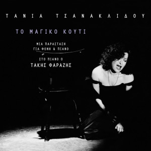 ดาวน์โหลดและฟังเพลง O Kyrios Noll (Mousiko Apospasma) พร้อมเนื้อเพลงจาก Tania Tsanaklidou