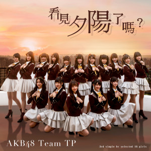 AKB48 Team TP的专辑看见夕阳了吗？