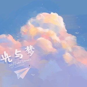 Album 光与梦（关于梦） from 黑水Gs