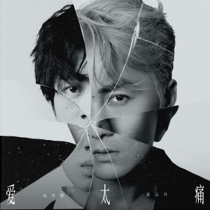 Listen to 爱太痛 (Feat.姜云升) song with lyrics from Kenji Wu (吴克羣)