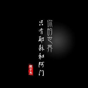 Listen to 你的世界只有耶稣和阿门（弹唱版） (弹唱版) song with lyrics from 郭宇杰