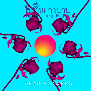 收听Dead Flowers的ในคืนยาวนาน歌词歌曲