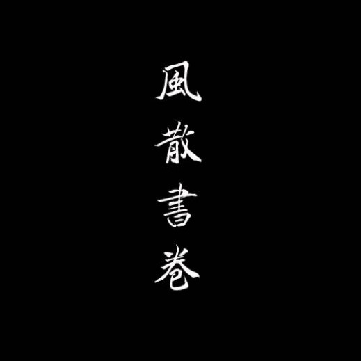 风散书卷