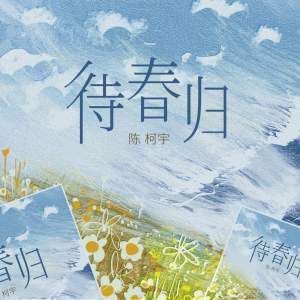 Album 待春归 oleh 陈柯宇