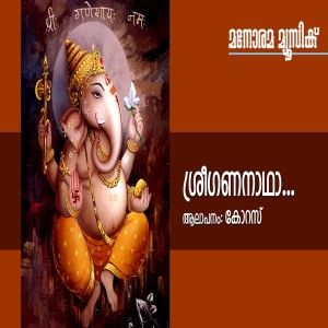 Album Sree Gananadha oleh M. G. Sreekumar