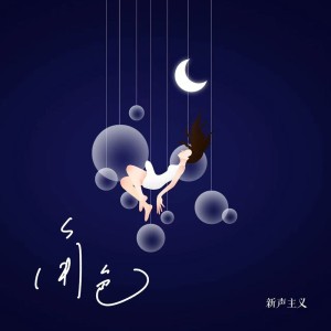 收聽新聲主義的角色歌詞歌曲