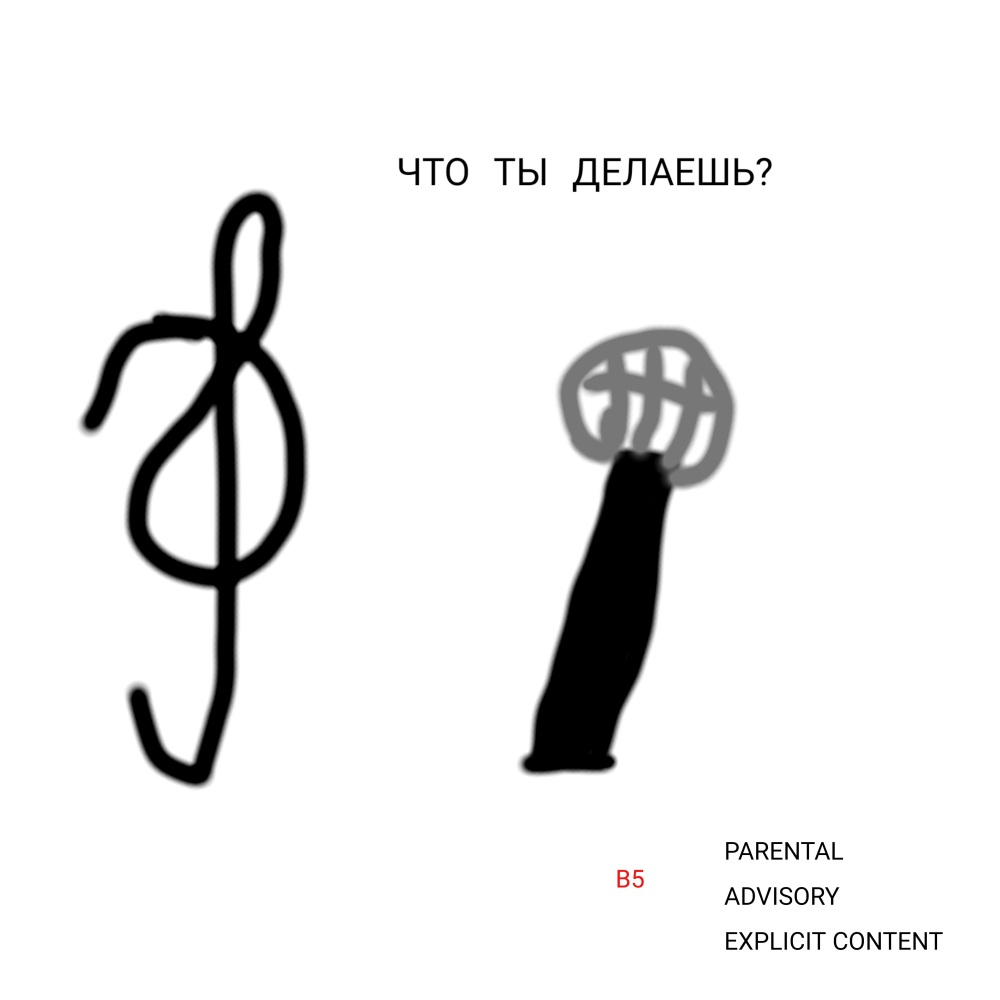Что ты делаешь? (Explicit)
