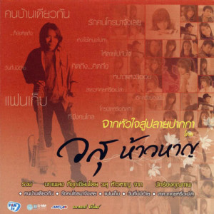 ดาวน์โหลดและฟังเพลง ที่พึ่งคนไกล พร้อมเนื้อเพลงจาก ไมค์ ภิรมย์พร