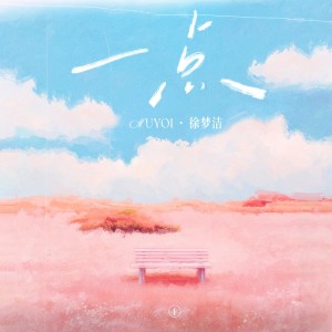 ดาวน์โหลดและฟังเพลง 一点 พร้อมเนื้อเพลงจาก Muyoi