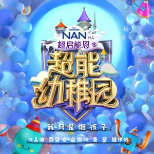 收听群星的我只是个孩子 (《超能幼稚园》节目主题曲)歌词歌曲