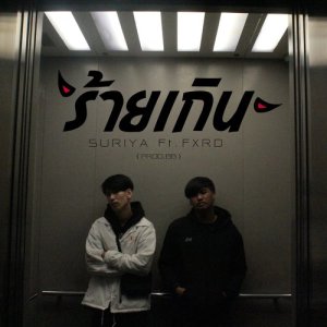 收听Suriya的ร้ายเกิน歌词歌曲