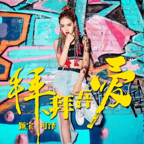 拜拜吾爱 (DJ版)
