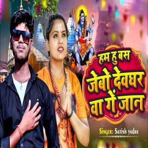 收聽Satish Yadav的Ham Hu Bas Jebo Devgharwa Ge Jaan歌詞歌曲