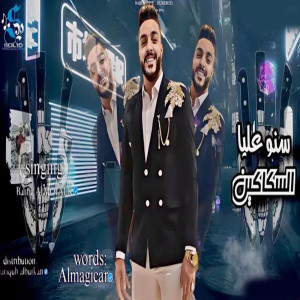 Listen to سنو عليا السكاكين song with lyrics from بحرية المتألق