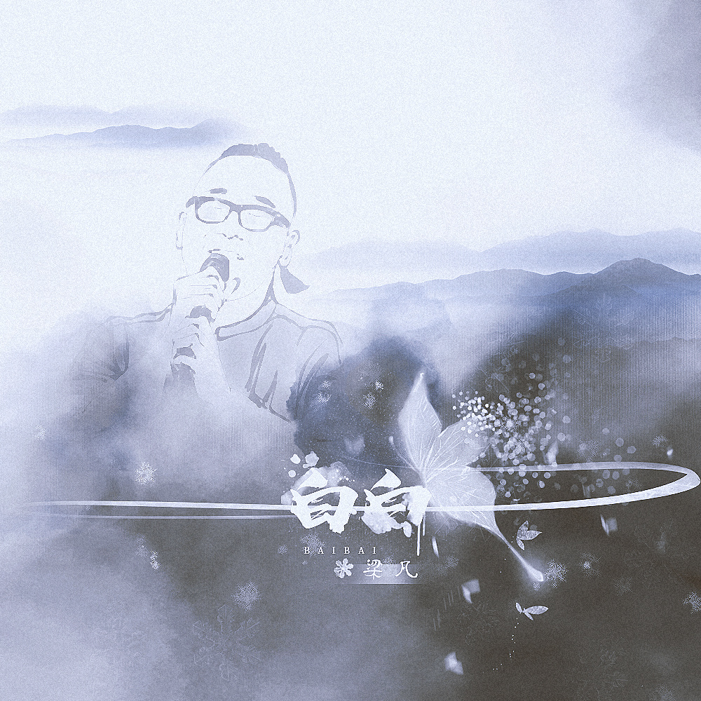 白白 (伴奏)