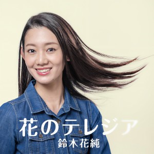 收聽鈴木花純的Wasurenaidene Wasurenaikara歌詞歌曲