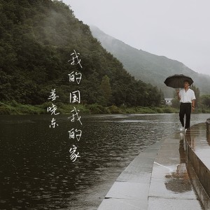 Album 我的国我的家 oleh 姜晓东
