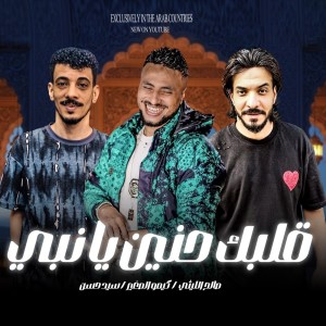 Listen to قلبك حنين يانبى song with lyrics from Saleh Ellithy