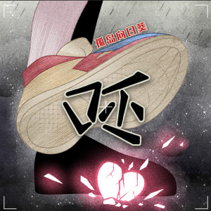 收聽孤島向日葵的呸 (伴奏)歌詞歌曲