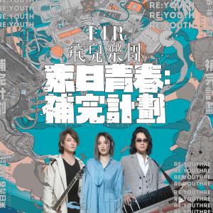 收聽F.I.R. 飛兒樂團的造夢者歌詞歌曲