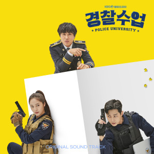 韓國羣星的專輯Police University OST