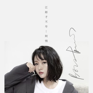 ดาวน์โหลดและฟังเพลง 江郎才不尽 พร้อมเนื้อเพลงจาก 阿悄