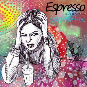 收聽ESPRESSO的留下了所謂幸福的話歌詞歌曲