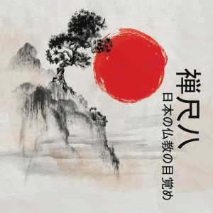 Listen to 美容と健康の秘密 song with lyrics from Japanese Zen Shakuhachi
