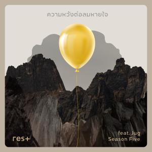 ดาวน์โหลดและฟังเพลง ความหวังต่อลมหายใจ พร้อมเนื้อเพลงจาก RES+