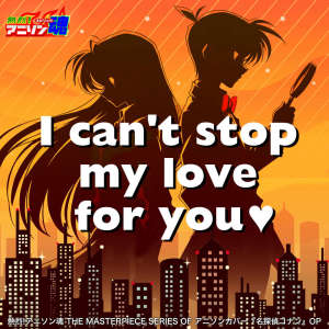 Ryoko Inagaki的專輯Netsuretsu! Anison Spirits The Masterpiece series of Animesong cover [Detective Conan] OP "I can't stop my love for you"