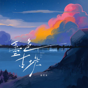 Listen to 墨色古堤 (伴奏) song with lyrics from 俞更寅