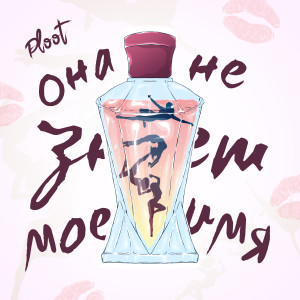 Listen to Она не знает моё имя song with lyrics from Ploot